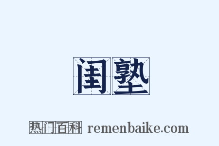 闺塾是什么意思的图片